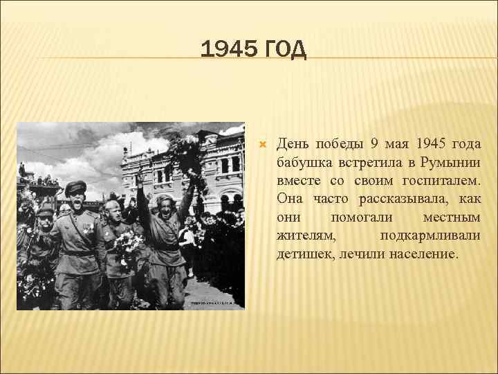 1945 ГОД День победы 9 мая 1945 года бабушка встретила в Румынии вместе со