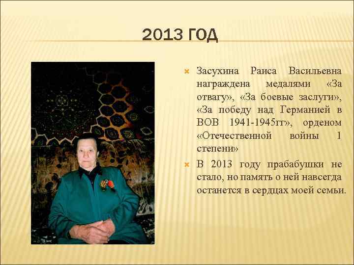 2013 ГОД Засухина Раиса Васильевна награждена медалями «За отвагу» , «За боевые заслуги» ,