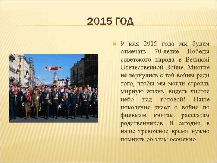 2015 ГОД 9 мая 2015 года мы будем отмечать 70 -летие Победы советского народа