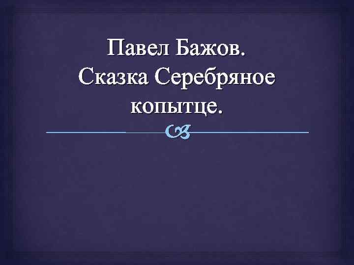 Павел Бажов. Сказка Серебряное копытце. 