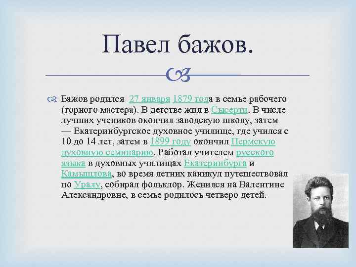 Павел бажов. Бажов родился 27 января 1879 года в семье рабочего (горного мастера). В