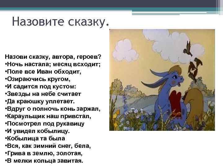 Ли назвать сказку. Назови сказку. Как называется сказка. Назови автора сказки. Перечислить авторов сказок.