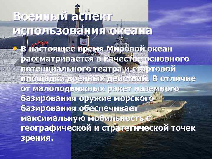 Военный аспект использования океана • В настоящее время Мировой океан рассматривается в качестве основного