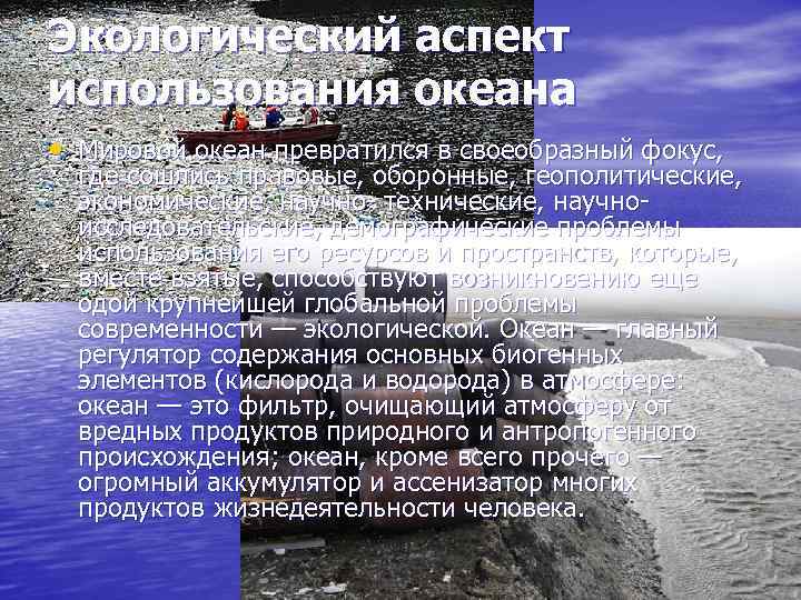 Экологический аспект использования океана • Мировой океан превратился в своеобразный фокус, где сошлись правовые,