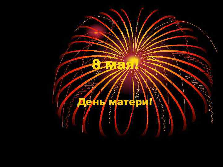 8 мая! День матери! 