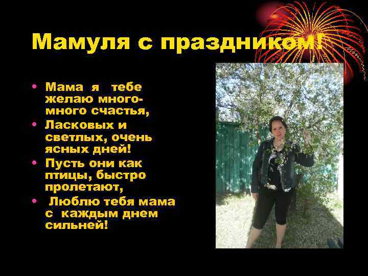 Мамуля с праздником! • Мама я тебе желаю много счастья, • Ласковых и светлых,