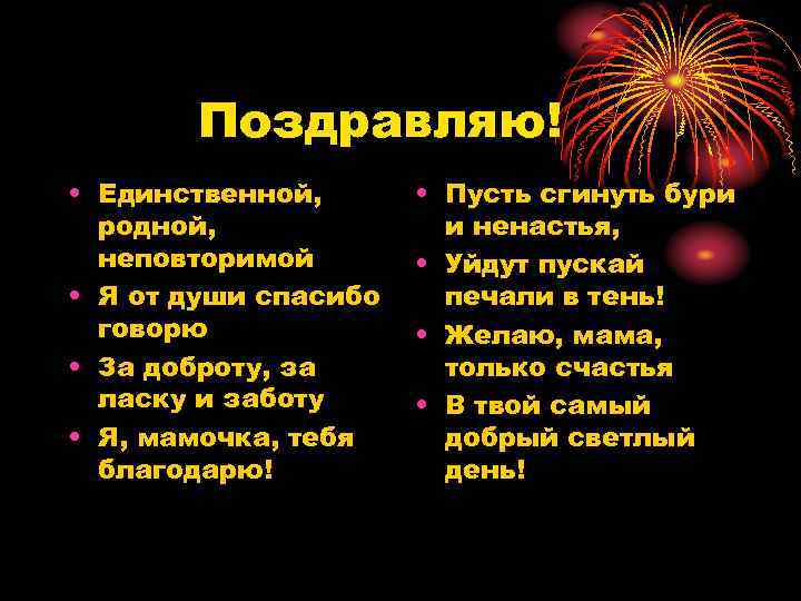 Поздравляю! • Единственной, родной, неповторимой • Я от души спасибо говорю • За доброту,