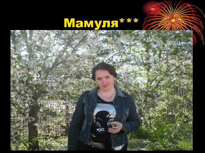 Мамуля*** 