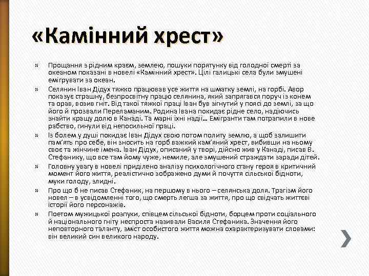  «Камінний хрест» » » » » » » Прощання з рідним краєм, землею,