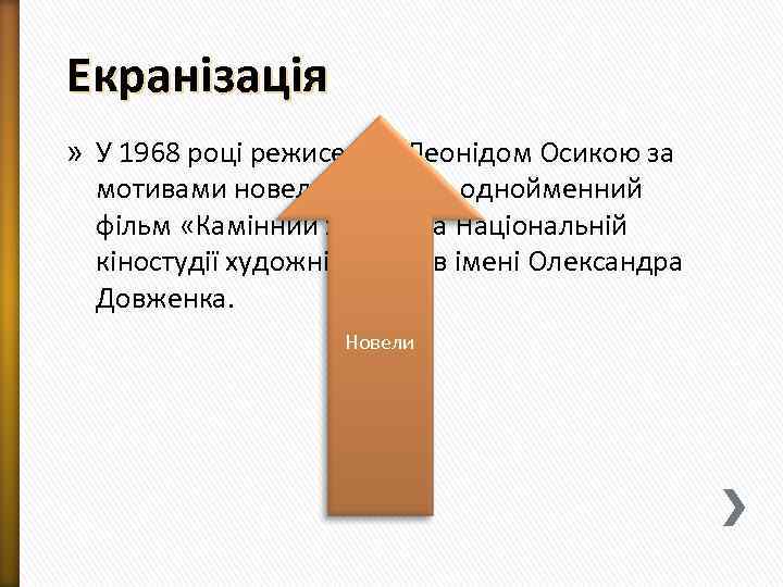 Екранізація » У 1968 році режисером Леонідом Осикою за мотивами новели створено однойменний фільм
