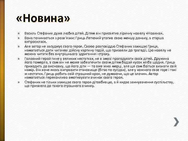  «Новина» » » » Василь Стефаник дуже любив дітей. Дітям він присвятив ліричну