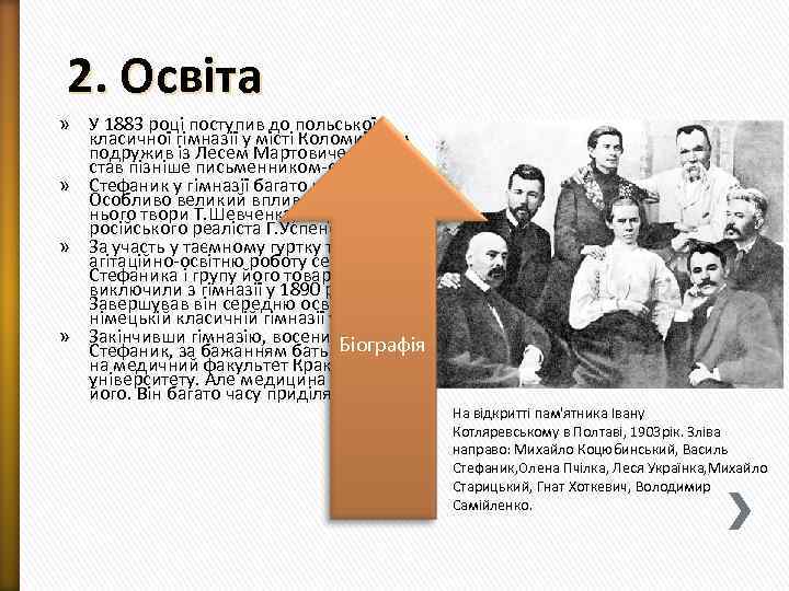 2. Освіта » У 1883 році поступив до польської класичної гімназії у місті Коломиї.