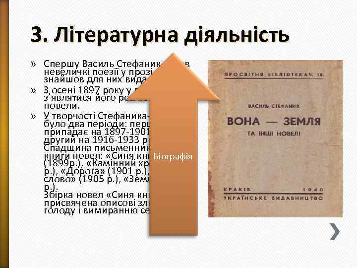 3. Літературна діяльність » Спершу Василь Стефаник писав невеличкі поезії у прозі, та не