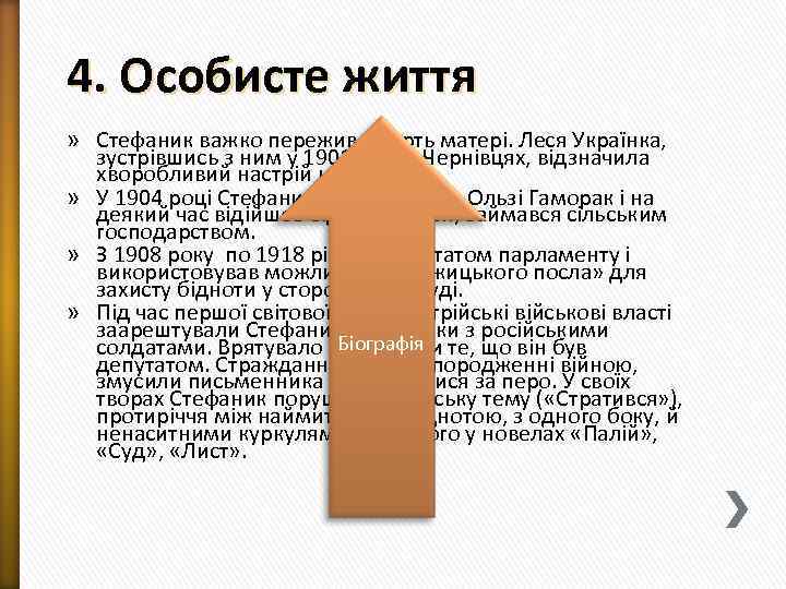 4. Особисте життя » Стефаник важко пережив смерть матері. Леся Українка, зустрівшись з ним