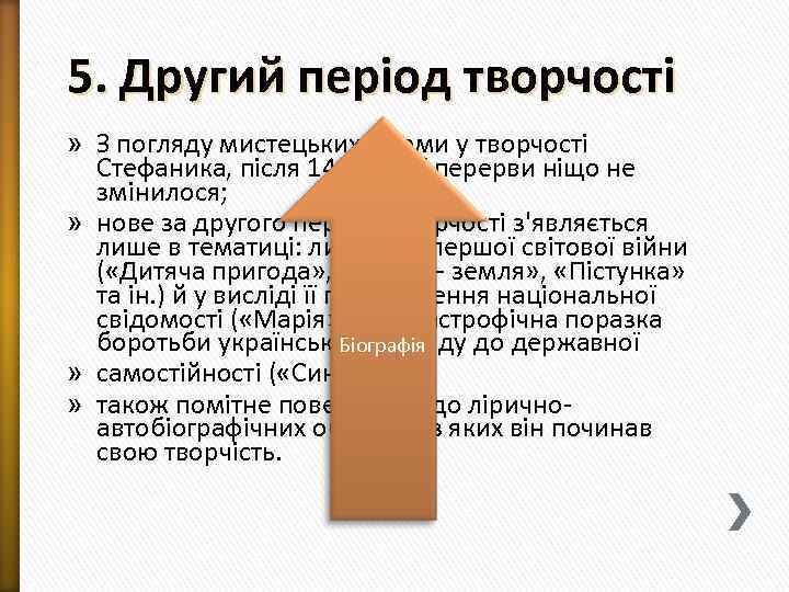 5. Другий період творчості » З погляду мистецьких форми у творчості Стефаника, після 14