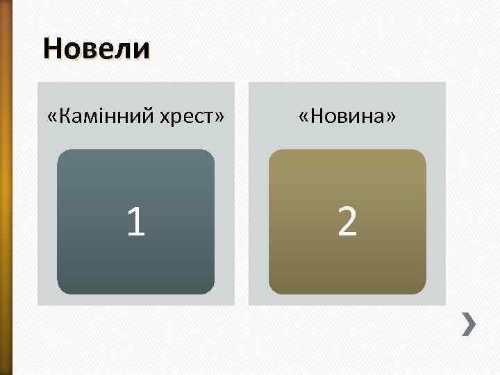 Новели «Камінний хрест» «Новина» 1 2 