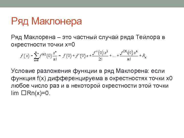 Ряд Маклонера Ряд Маклорена – это частный случай ряда Тейлора в окрестности точки x=0