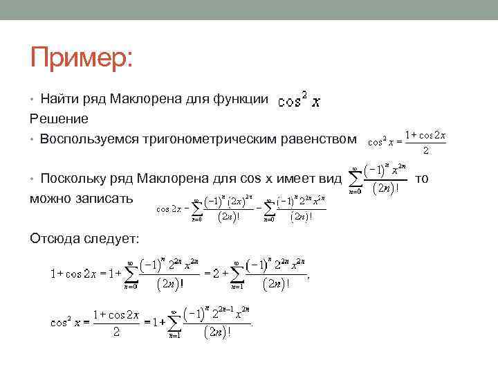 Вид ряда маклорена