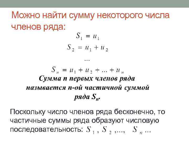 Можно найти сумму некоторого числа членов ряда: Поскольку число членов ряда бесконечно, то частичные