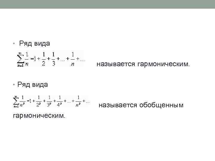  • Ряд вида называется гармоническим. • Ряд вида называется обобщенным гармоническим. 