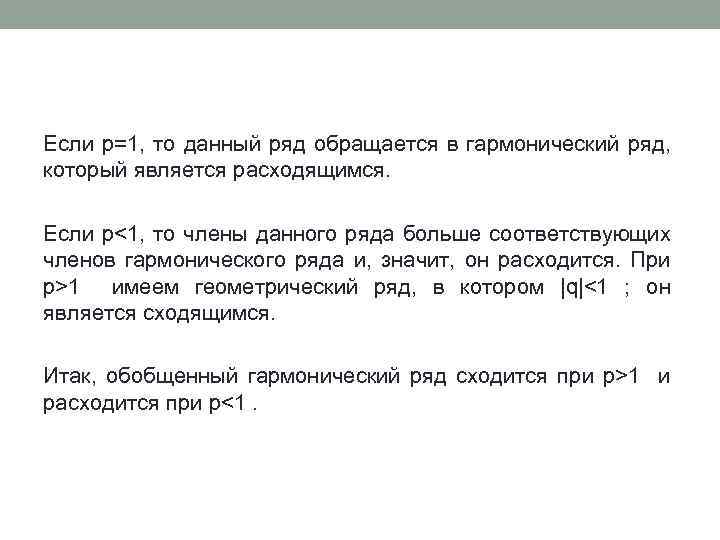 Если p=1, то данный ряд обращается в гармонический ряд, который является расходящимся. Если p<1,