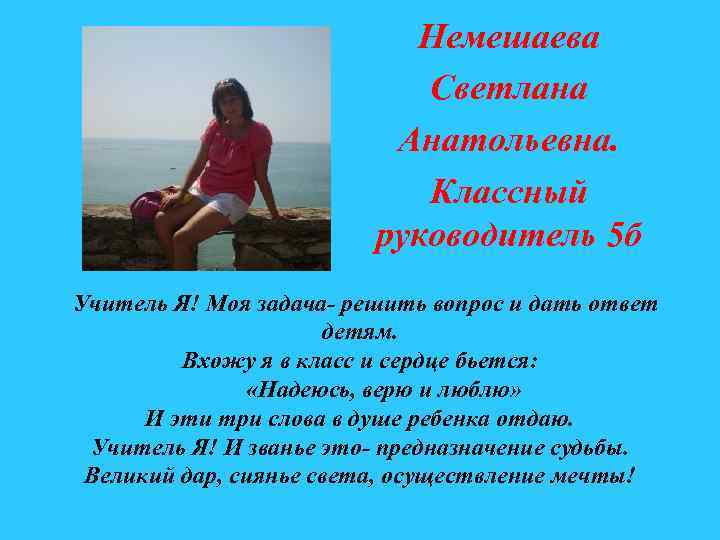 Немешаева Светлана Анатольевна. Классный руководитель 5 б Учитель Я! Моя задача- решить вопрос и