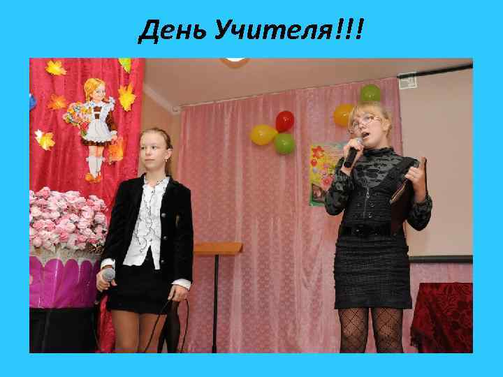 День Учителя!!! 