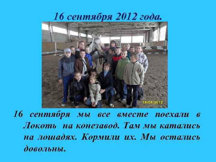 16 сентября 2012 года. 16 сентября мы все вместе поехали в Локоть на конезавод.