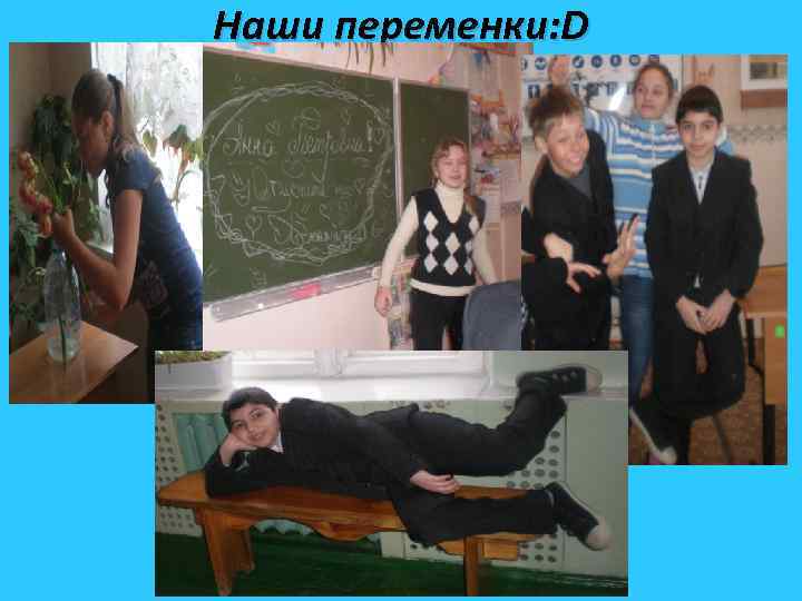 Наши переменки: D 