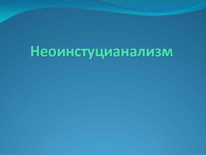 Неоинстуцианализм 