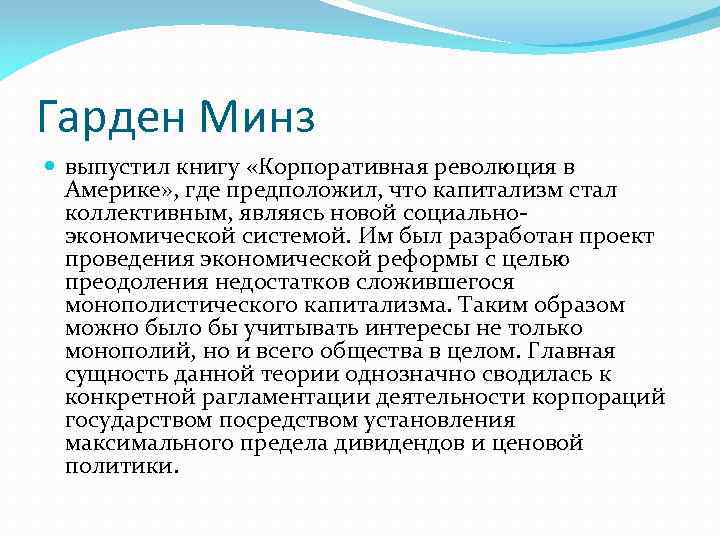 Гарден Минз выпустил книгу «Корпоративная революция в Америке» , где предположил, что капитализм стал