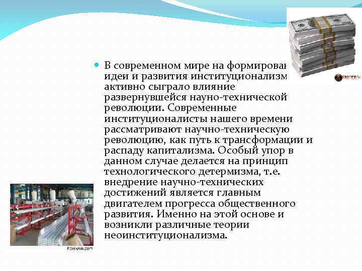  В современном мире на формирование идеи и развития институционализма активно сыграло влияние развернувшейся
