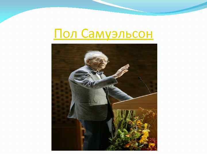 Пол Самуэльсон 