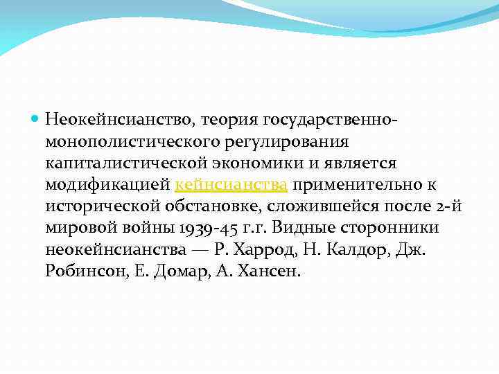 Модификациями являются. Неокейнсианство. Различия кейнсианства и неокейнсианства. Неокейнсианство экономическая теория. Представители неокейнсианства в экономике.