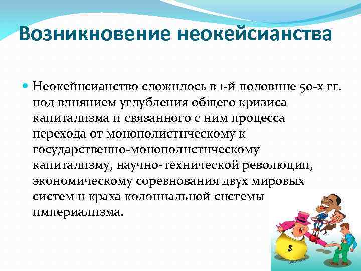 Возникновение неокейсианства Неокейнсианство сложилось в 1 -й половине 50 -х гг. под влиянием углубления