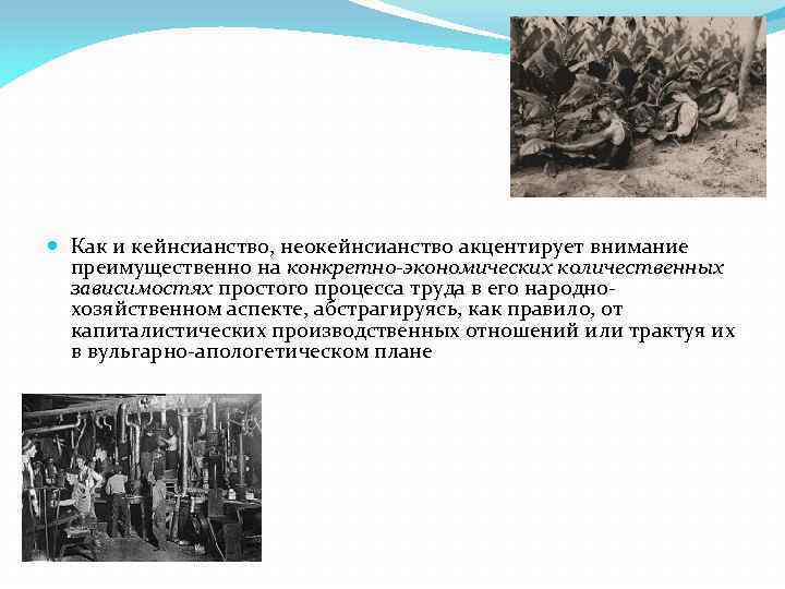  Как и кейнсианство, неокейнсианство акцентирует внимание преимущественно на конкретно-экономических количественных зависимостях простого процесса