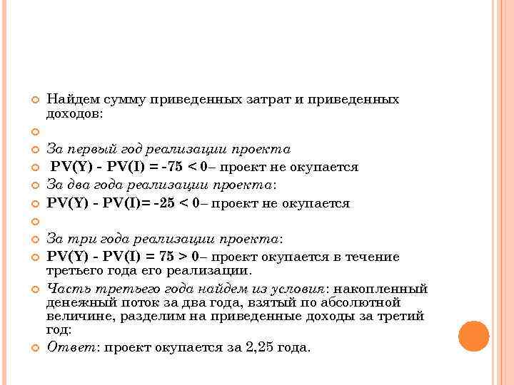  Найдем сумму приведенных затрат и приведенных доходов: За первый год реализации проекта PV(Y)