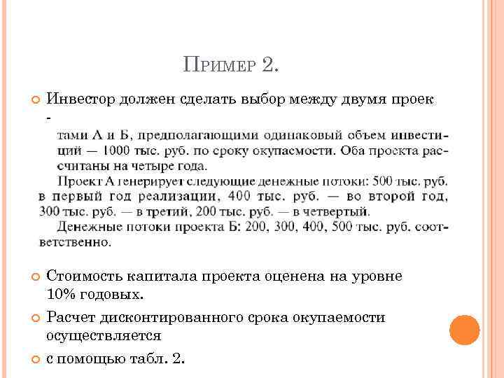 ПРИМЕР 2. Инвестор должен сделать выбор между двумя проек - . Стоимость капитала проекта