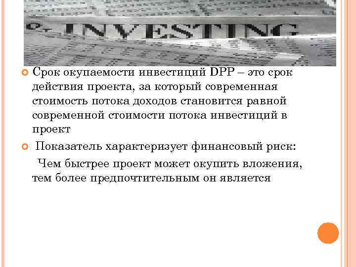 Срок окупаемости инвестиций DPP – это срок действия проекта, за который современная стоимость потока