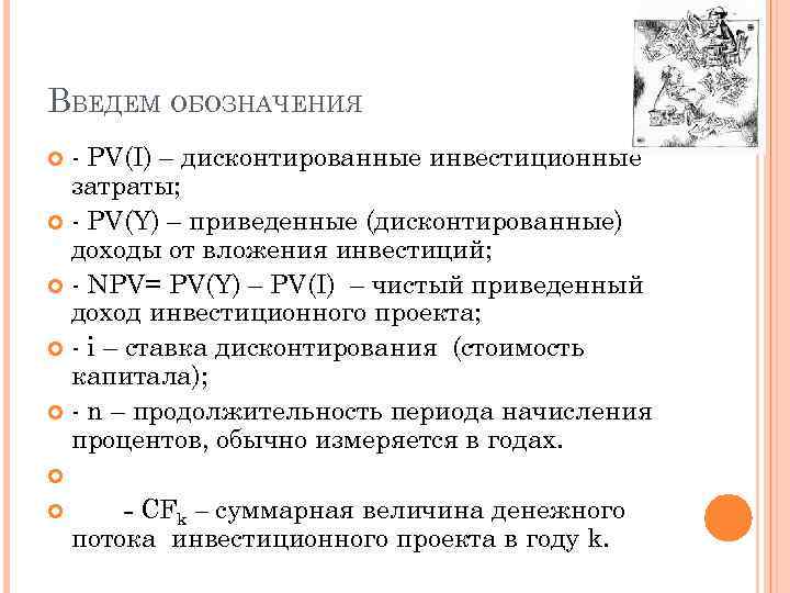 ВВЕДЕМ ОБОЗНАЧЕНИЯ - PV(I) – дисконтированные инвестиционные затраты; - PV(Y) – приведенные (дисконтированные) доходы