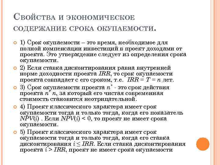 СВОЙСТВА И ЭКОНОМИЧЕСКОЕ СОДЕРЖАНИЕ СРОКА ОКУПАЕМОСТИ. 1) Срок окупаемости – это время, необходимое для