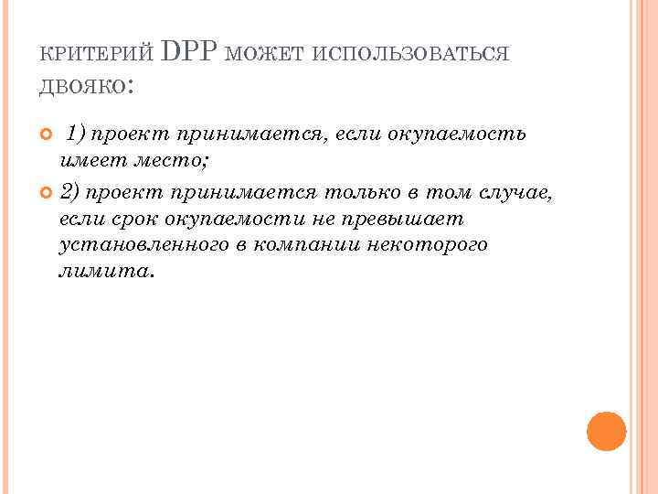 КРИТЕРИЙ DРР МОЖЕТ ИСПОЛЬЗОВАТЬСЯ ДВОЯКО: 1) проект принимается, если окупаемость имеет место; 2) проект