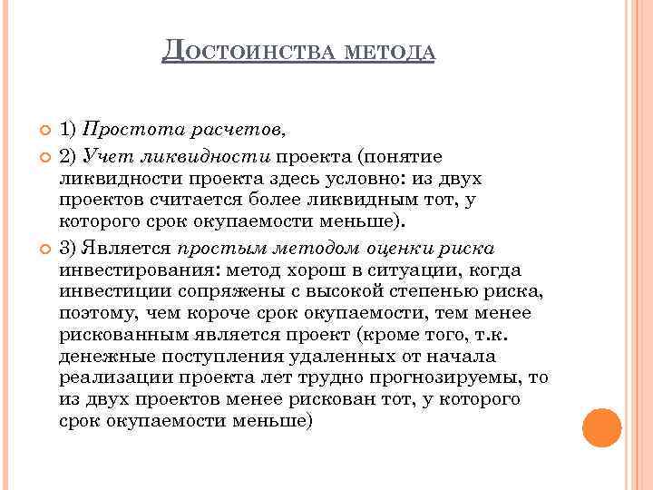 ДОСТОИНСТВА МЕТОДА 1) Простота расчетов, 2) Учет ликвидности проекта (понятие ликвидности проекта здесь условно: