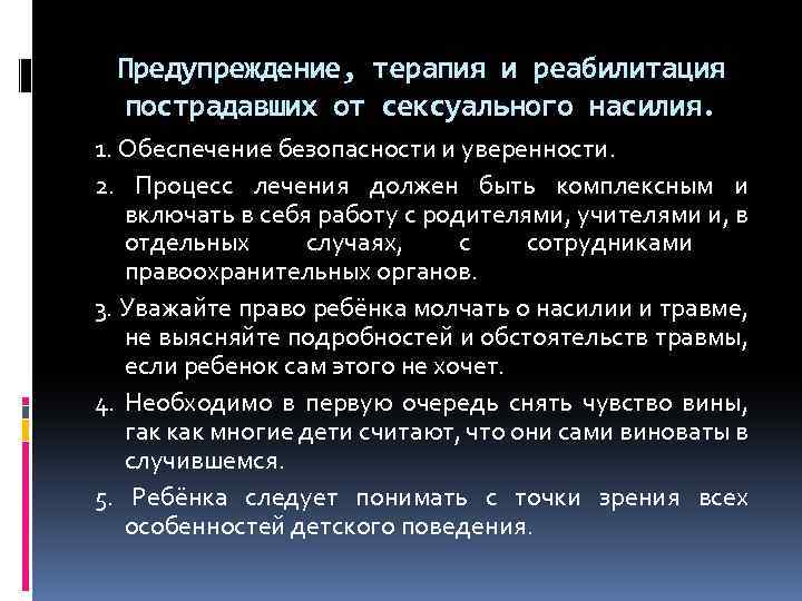 Предупреждение, терапия и реабилитация пострадавших от сексуального насилия. 1. Обеспечение безопасности и уверенности. 2.