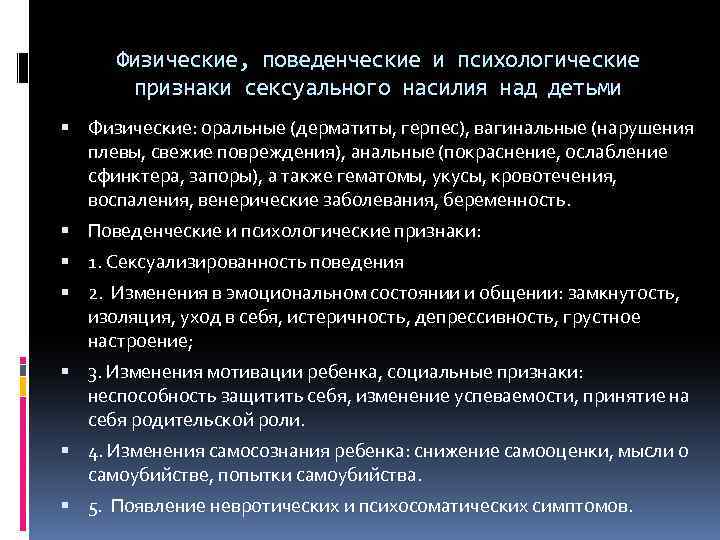 Физические, поведенческие и психологические признаки сексуального насилия над детьми Физические: оральные (дерматиты, герпес), вагинальные