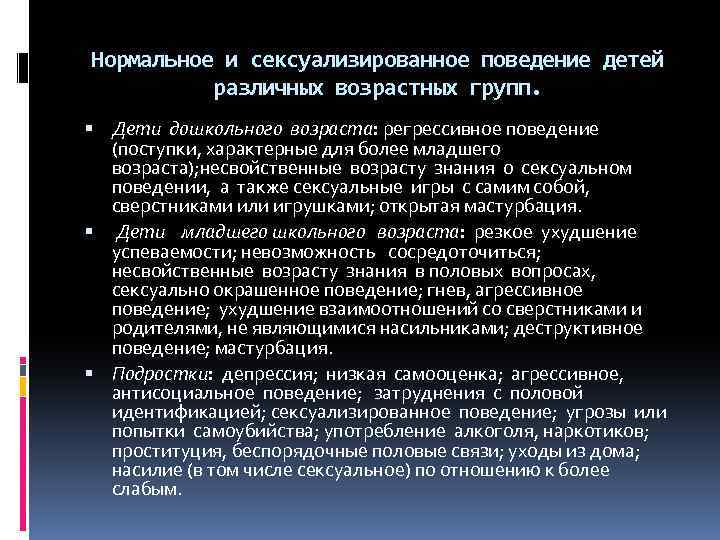 Нормальное и сексуализированное поведение детей различных возрастных групп. Дети дошкольного возраста: регрессивное поведение (поступки,