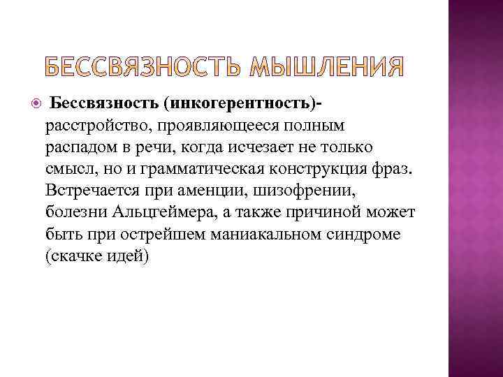 Также причиной. Бессвязность мышления. Бессвязность мышления характеризуется. Бессвязность мышления встречается при. Речевая инкогерентность.