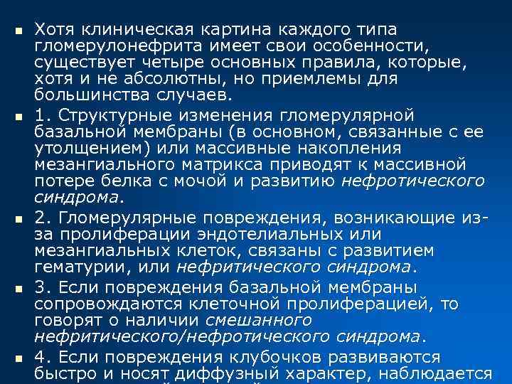 n n n Хотя клиническая картина каждого типа гломерулонефрита имеет свои особенности, существует четыре