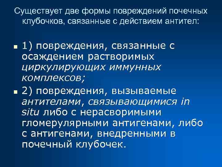 Существует две формы повреждений почечных клубочков, связанные с действием антител: n n 1) повреждения,