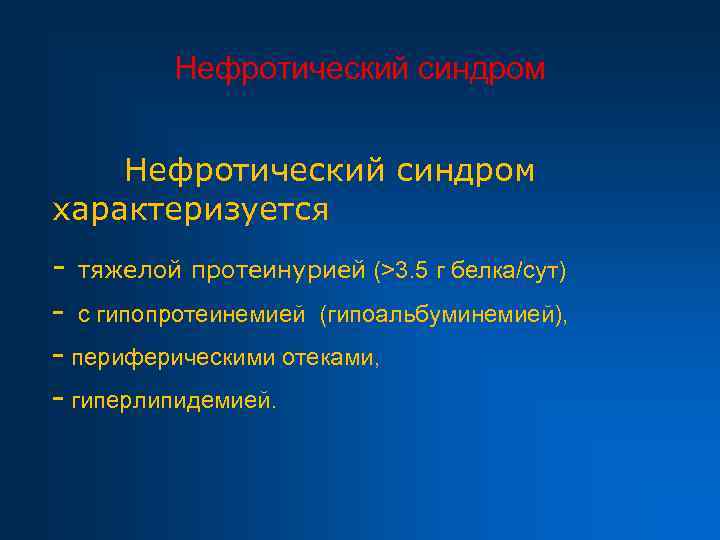 Нефротический синдром характеризуется - тяжелой протеинурией (>3. 5 г белка/сут) - с гипопротеинемией (гипоальбуминемией),